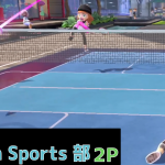【スポーツマン精神とは その2】「膝治ってからの2P」の巻【#NintendoSwitchSports】