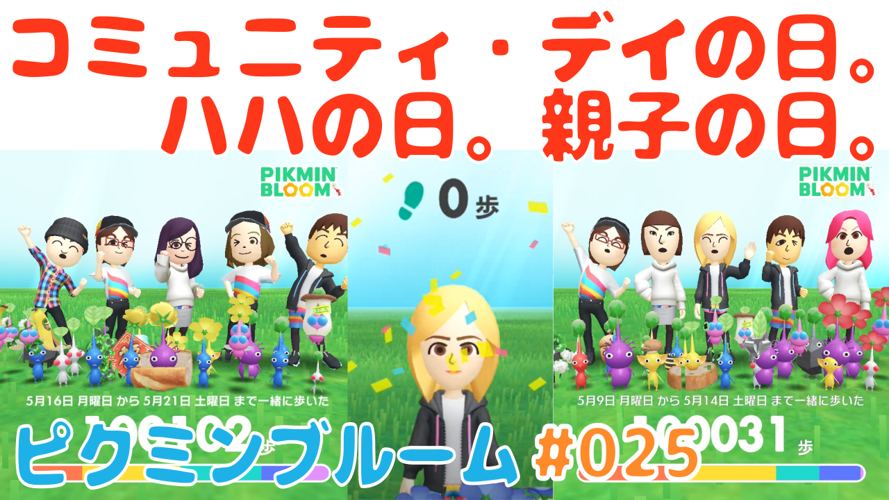 コミュニティ・デイの日。ハハの日。親子の日。」の巻 令和4年5月30日まで【#ピクミンブルーム #ピクミンと1万歩の旅 Vlog 雑談 025  [Lv:50 Pikmin:720匹 Steps:1,617,519]】 - カテゲーム