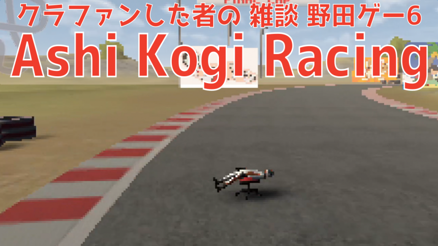 「1位を目指すゲーム【Ashi Kogi Racing】」の巻【雑談 野田ゲーWORLD その6】