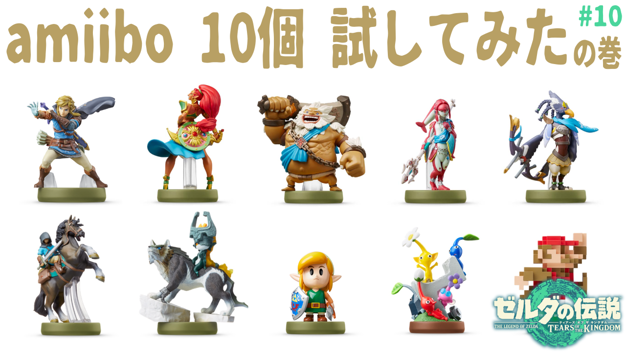 TearsOfTheKingdom】#ゼルダamiibo 10個 試してみた。転売でも