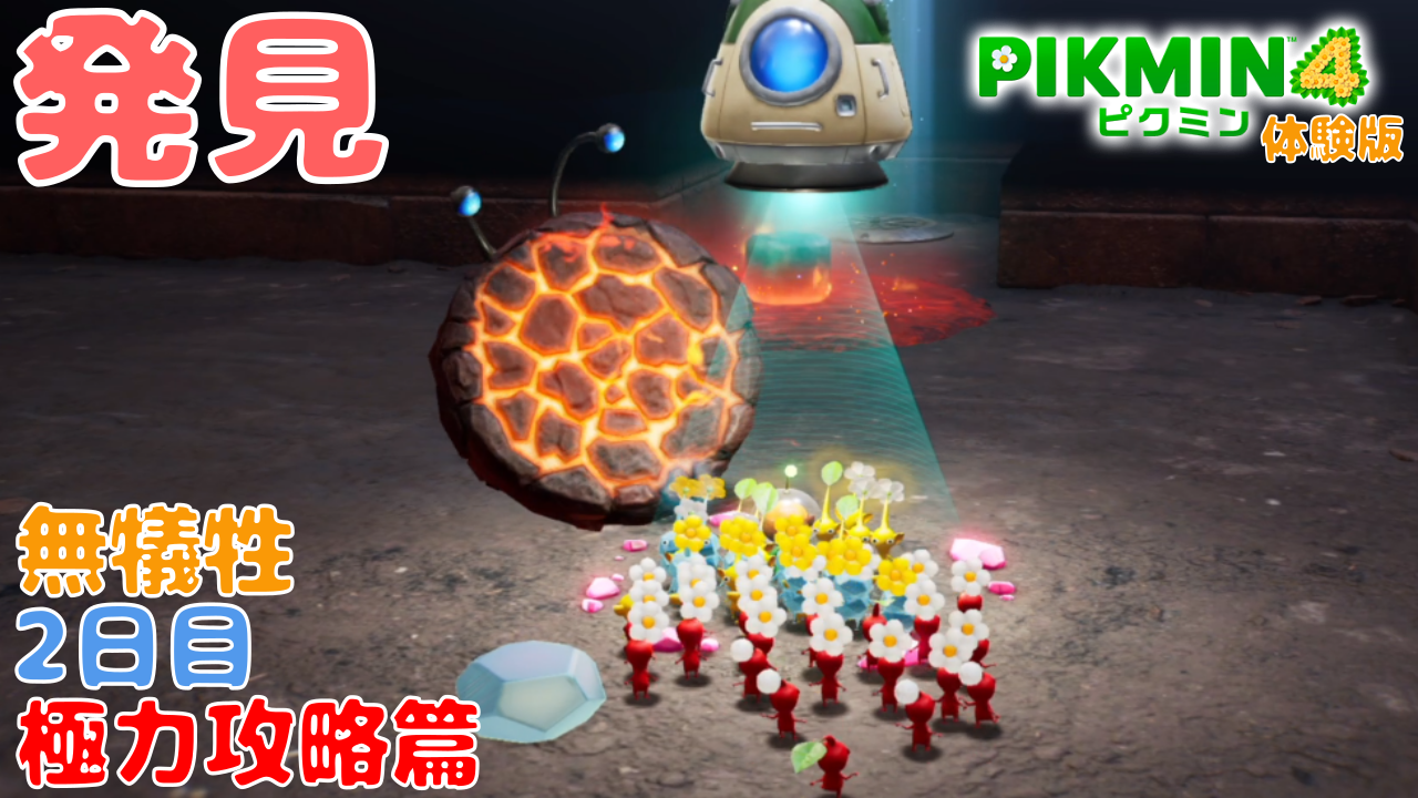 ピクミン4 極力攻略篇】発見いろいろ【無犠牲 #pikmin4