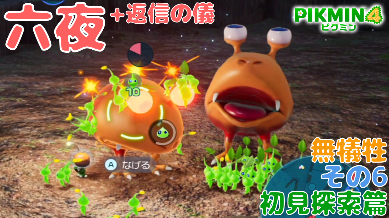 ピクミン4】#ヒカリピクミン は犠牲じゃない。夜の探索を6日行った結果