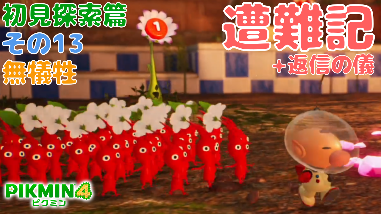 ピクミン4】孤独！オリマー遭難記。+返信の儀 と並行して時系列を