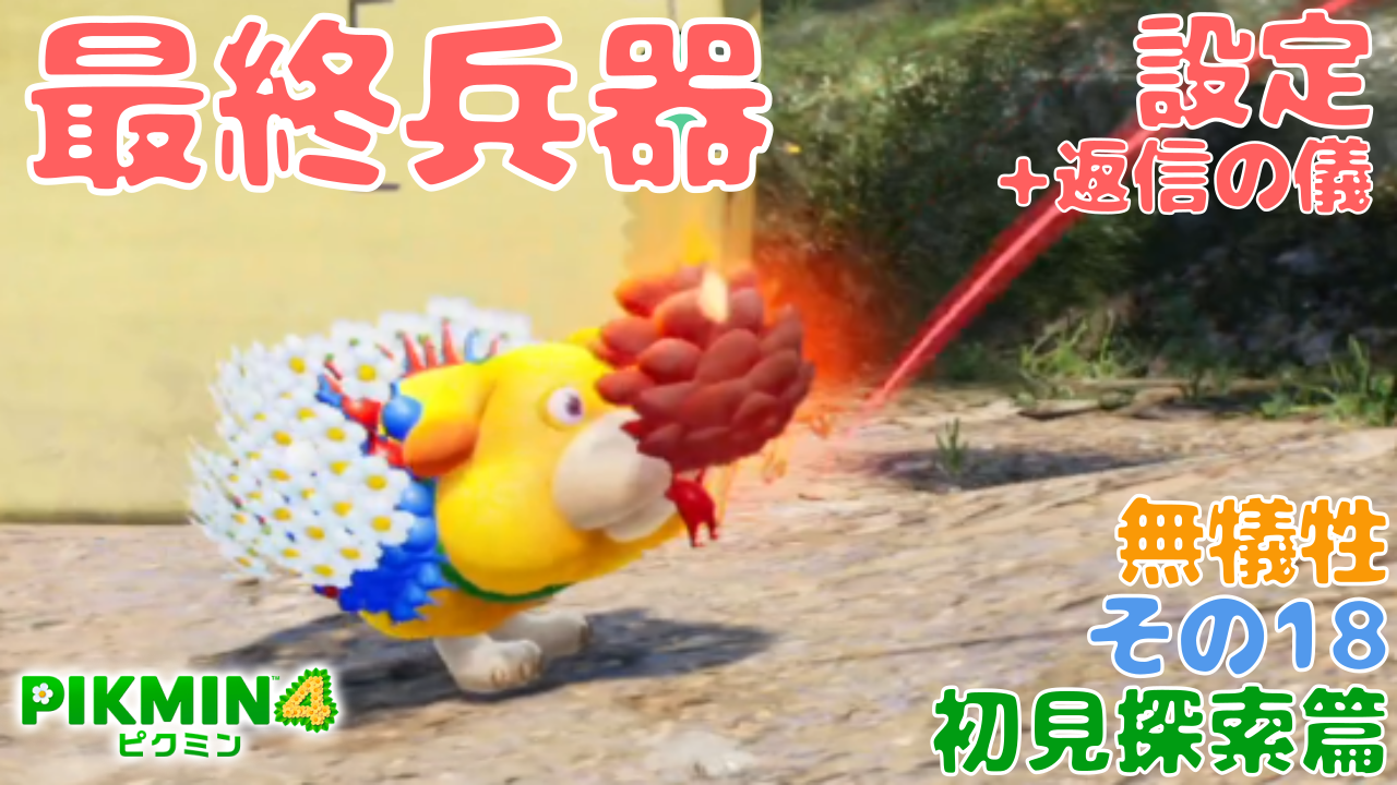 ピクミン4】最終兵器実験場。続く「2」トラウマ の 巨人のかまど