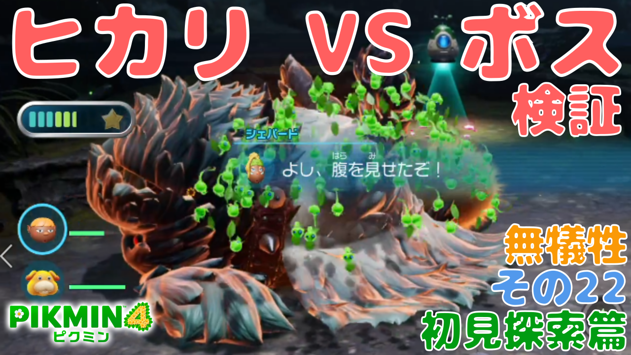 ピクミン4】ラスボス VS ヒカリピクミン 氷ピクミン ちょっと