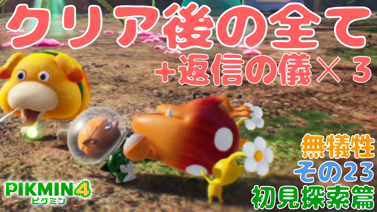 ピクミン４　ポケモンスナップ 4【switch】ピクミン4【ついにきた！！最新作をワクワクプレイ