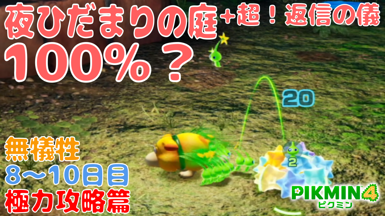 ピクミン4】#ひだまりの庭 (夜の探索) 全回収 ヒカリペレット 100% +