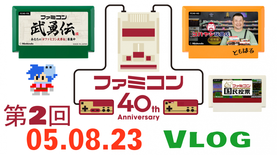 第2回「#ファミコン40周年 祝い雑談。#ファミコン武勇伝 視聴！#コバヤシ玩具店 #ファミコン国民投票 etc」の巻【ただの日記その16】令和5年8月23日