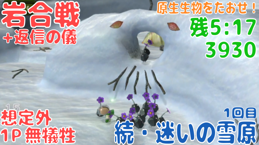 Wii U版 との比較が面白い「続・迷いの雪原」10年前の記録にチャレンジ！攻略【#ピクミンチャレンジ #ピクミン3デラックス #原生生物をたおせ！】