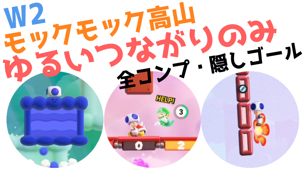 スーパーマリオブラザーズワンダー】ゆるいつながりのみ の巻【しゃべる攻略 W2 モックモック高山 の全て】 - カテゲーム