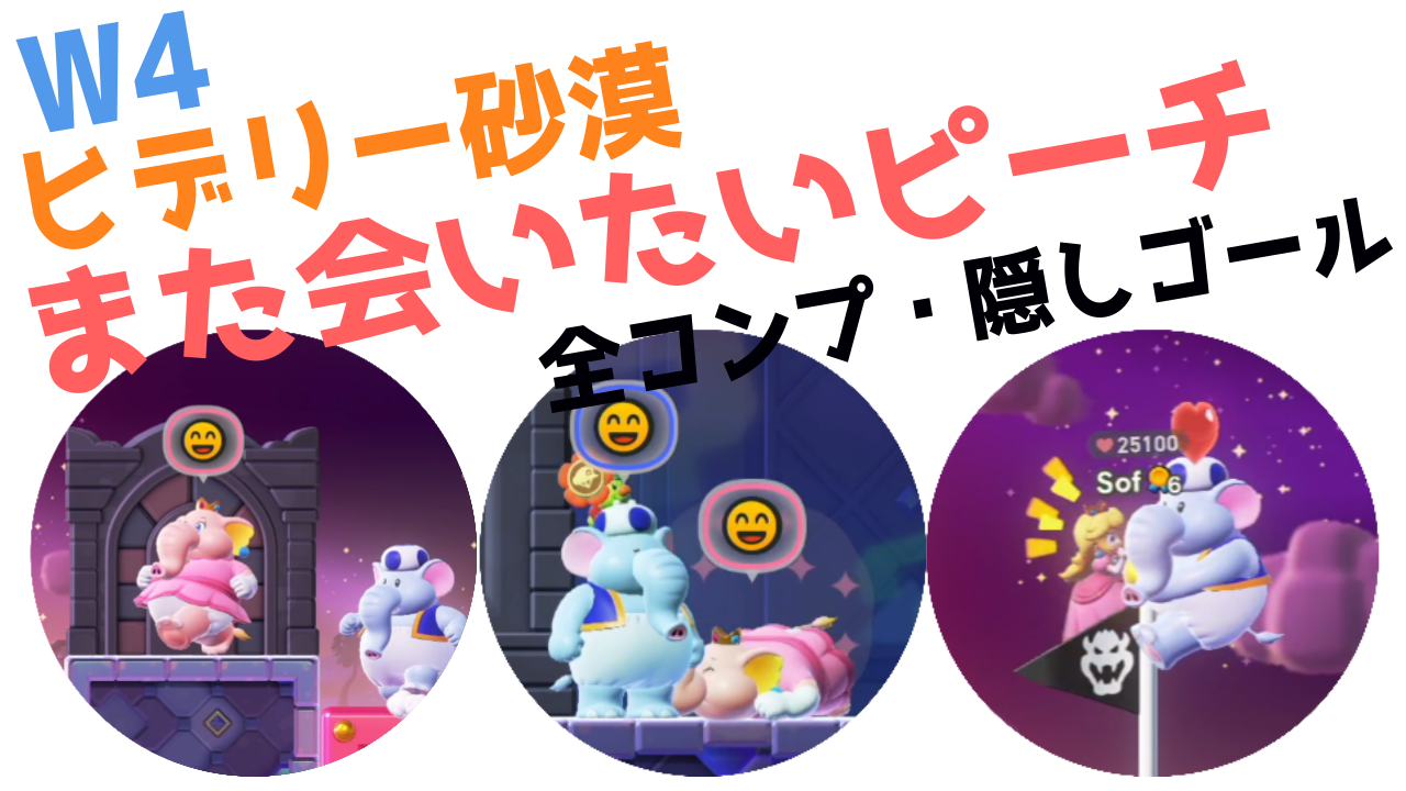 スーパーマリオブラザーズワンダー】また会いたい程のゆるいピーチ の巻【しゃべる攻略 W4 ヒデリー砂漠 の全て】 - カテゲーム