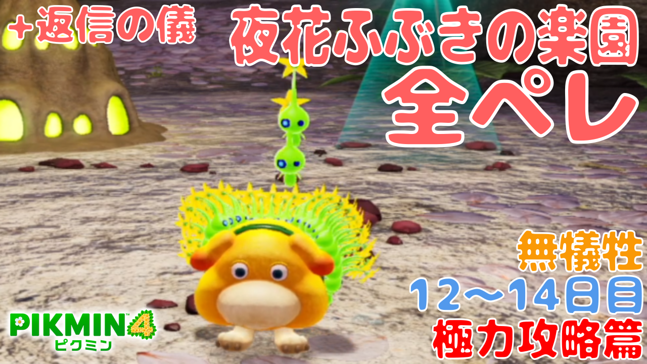 ピクミン4】花ふぶきの楽園 (夜の探索) 全回収 ヒカリペレット 100% +