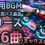 #マリオカート8DX 作業用BGM 全126曲 完全コンプリートBOX 🐢🏎コース追加パス曲含む・リミックスも収録！