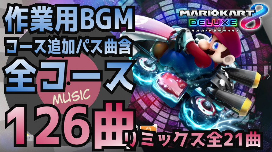 #マリオカート8DX 作業用BGM 全126曲 完全コンプリートBOX 🐢🏎コース追加パス曲含む・リミックスも収録！