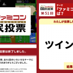 【最終回】皆勤賞。後継機。 #ファミコン国民投票【前回の結果の感想】第51回「ファミコン」といえば？『#ツインビー』に投票しました。