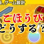 ご褒美は自作「見返りを想定する 【企画・ゲーム設計】」を見て思ったこと【#カテドーガ その205 #桜井政博のゲーム作るには を見た感想 その152】