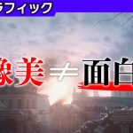 「絵はゲームの楽しさに関係ある? 【グラフィック】」を見て思ったこと【#カテドーガ その206 #桜井政博のゲーム作るには を見た感想 その153】