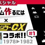 名場面「ゲームセンターCXコラボ 1【スペシャル】」を見て思ったこと【#カテドーガ その209 #桜井政博のゲーム作るには を見た感想 その156】