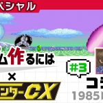 名場面「ゲームセンターCXコラボ 3【スペシャル】」を見て思ったこと【#カテドーガ その211 #桜井政博のゲーム作るには を見た感想 その158】