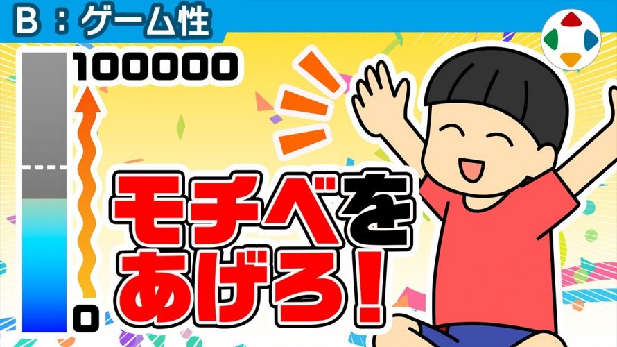 ゲーセン化「ランキングの功罪 【ゲーム性】」を見て思ったこと【#カテドーガ その224 #桜井政博のゲーム作るには を見た感想 その171】