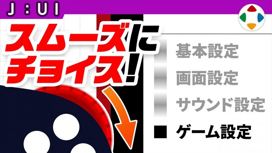 それは汎用機「高速に選びたい 【UI】」を見て思ったこと【#カテドーガ その223 #桜井政博のゲーム作るには を見た感想 その170】