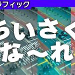 レミングス令和版「ミニチュア効果 【グラフィック】」を見て思ったこと【#カテドーガ その228 #桜井政博のゲーム作るには を見た感想 その175】