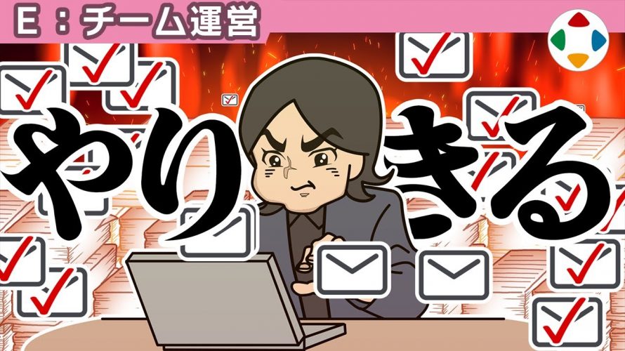 大前提「その日のうちに全てこなす 【チーム運営】」を見て思ったこと【#カテドーガ その231 #桜井政博のゲーム作るには を見た感想 その178】