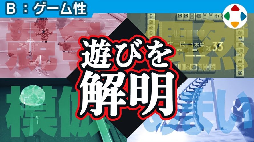 おもくり「遊びって､何？ 【ゲーム性】」を見て思ったこと【#カテドーガ その232 #桜井政博のゲーム作るには を見た感想 その179】