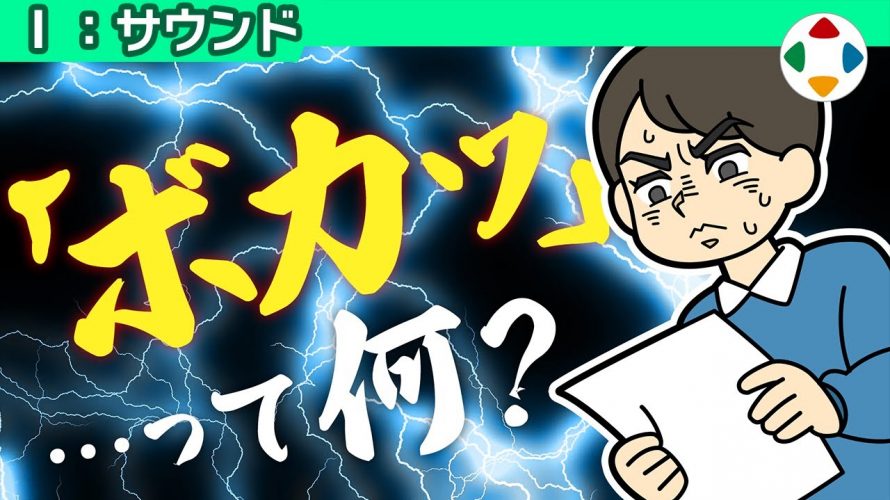 プロ素人「効果音の指示 【サウンド】」を見て思ったこと【#カテドーガ その239 #桜井政博のゲーム作るには を見た感想 その186】