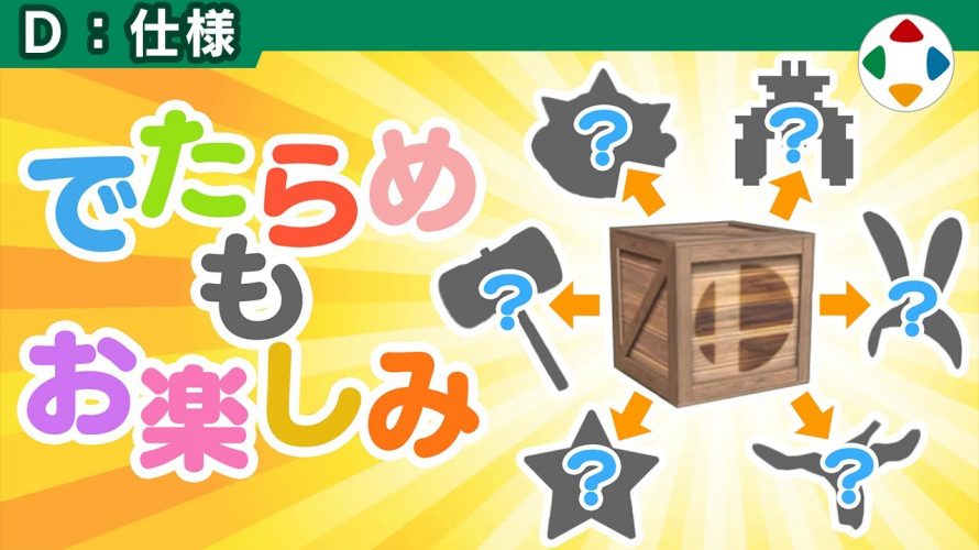 実は・・・「ランダム性は彩りを添える 【仕様】」を見て思ったこと【#カテドーガ その243 #桜井政博のゲーム作るには を見た感想 その190】