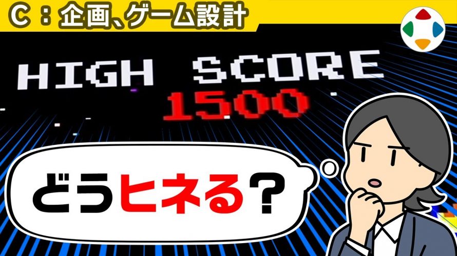 Switch後継機に採用すべきスコア「スコアの見せかた 【企画・ゲーム設計】」を見て思ったこと【#カテドーガ その254 #桜井政博のゲーム作るには を見た感想 その201】