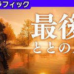 低スペック環境「最終出力 【グラフィック】」を見て思ったこと【#カテドーガ その269 #桜井政博のゲーム作るには を見た感想 その216】