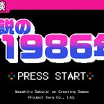 解放感「伝説の1986年 【雑談】」を見て思ったこと【#カテドーガ その263 #桜井政博のゲーム作るには を見た感想 その210】