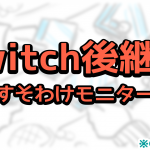 【3.5年ぶりの制作秘話】「#Switch後継機種 #スイッチ2 初公開CMってみた【おすそわけモニター篇】」【#CMってみた その8 勝手にCM むしろCM】