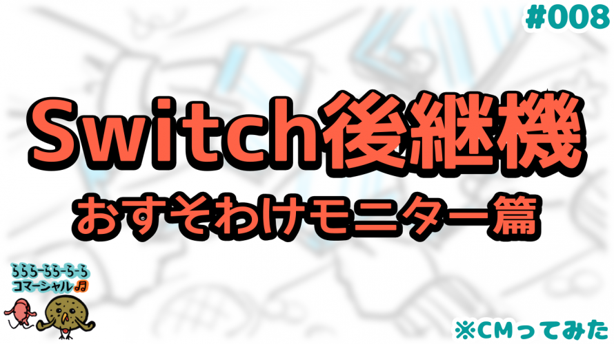 【3.5年ぶりの制作秘話】「#Switch後継機種 #スイッチ2 初公開CMってみた【おすそわけモニター篇】」【#CMってみた その8 勝手にCM むしろCM】