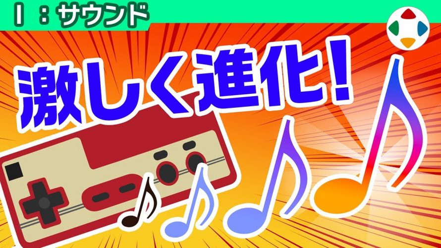 ふしぎ「ファミコンの音源 【サウンド】」を見て思ったこと【#カテドーガ その293 #桜井政博のゲーム作るには を見た感想 その240】