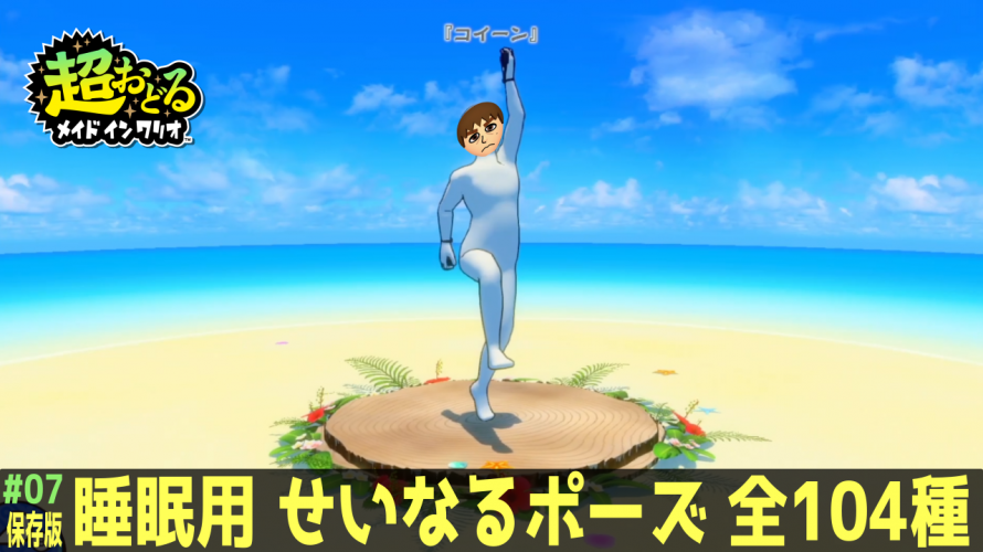 睡眠用 ストレッチ用 「せいなるポーズ (全104種)」ミュージアム【#超おどるメイドインワリオ その7 攻略】