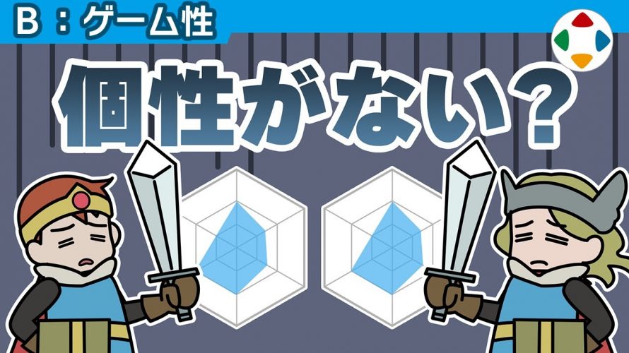 原作愛「長所を伸ばし､短所も伸ばす 【ゲーム性】」を見て思ったこと【#カテドーガ その301 #桜井政博のゲーム作るには を見た感想 その248】