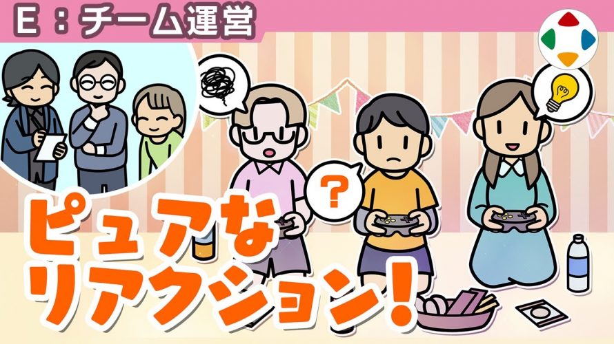 見てたらコメント下さい「小学生モニター 【チーム運営】」を見て思ったこと【#カテドーガ その302 #桜井政博のゲーム作るには を見た感想 その249】