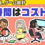 時間妄想有限「いただく時間を意識する 【企画・ゲーム設計】」を見て思ったこと【#カテドーガ その304 #桜井政博のゲーム作るには を見た感想 その251】