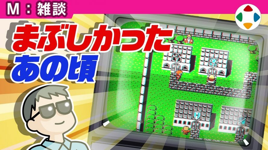 ゲーム専用モニタ「ブラウン管 【雑談】」を見て思ったこと【#カテドーガ その306 #桜井政博のゲーム作るには を見た感想 その253】