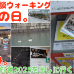 【#ピクブル 初歩み🎍】「ポスカ年賀状を出しに行く📧 (#カレー屋さんデコピクミン 経由🍛)。2025年の抱負」の巻【JR福井駅周辺篇 ③ 第7回 散歩の日。撮影の裏話。#ブラピクブル】