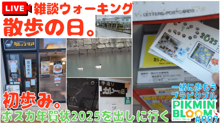 【#ピクブル 初歩み🎍】「ポスカ年賀状を出しに行く📧 (#カレー屋さんデコピクミン 経由🍛)。2025年の抱負」の巻【JR福井駅周辺篇 ③ 第7回 散歩の日。撮影の裏話。#ブラピクブル】