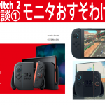 #NintendoSwitch2「WiiUぶり #マリカ新作 も、モニタおすそわけ出来ず！過去一進化なし？ でもフレンドさんと発売日にやりたいよ。Xの声」の巻 [発売前雑談 その1]