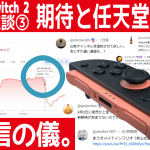 #NintendoSwitch2「不明なボタン1つ。任天堂株急落について。視聴者さんのコメント返信の儀ベースで妄想な雑談。」の巻 [発売前雑談 その3]