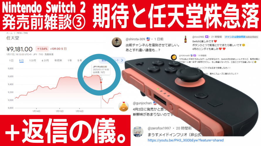 #NintendoSwitch2「不明なボタン1つ。任天堂株急落について。視聴者さんのコメント返信の儀ベースで妄想な雑談。」の巻 [発売前雑談 その3]