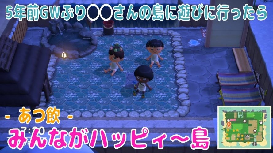 【あつ森日記57】【5年前のGWぶり】みんながハッピー🏝️ ～○○さんの島に遊びに行ったら～ 兼 新年会🎍 2025年 あつ飲 ライブ配信回