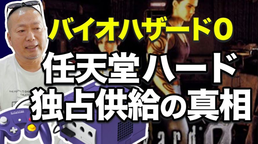 20年の時を経て明かされる真相 ～ 革新と変革「【バイオハザード0】人気シリーズを任天堂ハードで独占販売にした理由」を見て思ったこと【#カテドーガ その321 #岡本吉起Ch を見た感想 その59】