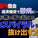 1機につき「17億円の負債で鬱病を発症…お金が無いと起こる｢負のスパイラル｣を抜け出す方法」を見て思ったこと【#カテドーガ その323 #岡本吉起Ch を見た感想 その61】