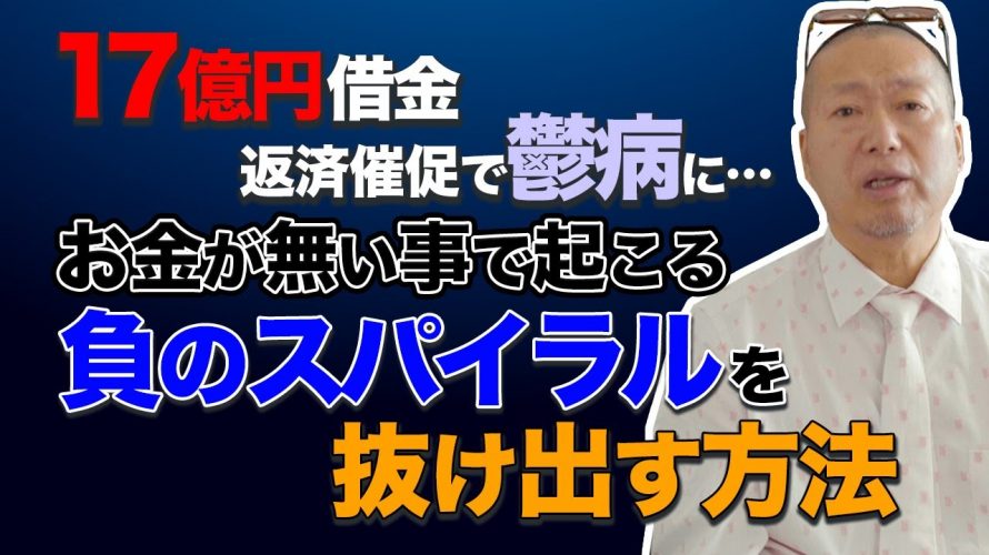 1機につき「17億円の負債で鬱病を発症…お金が無いと起こる｢負のスパイラル｣を抜け出す方法」を見て思ったこと【#カテドーガ その323 #岡本吉起Ch を見た感想 その61】